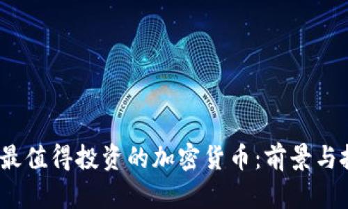 2023年最值得投资的加密货币：前景与投资建议