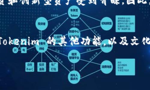   如何将币放在 Tokenim 平台上？ / 
 guanjianci Tokenim, 币, 加密货币, 交易平台 /guanjianci 

引言
在当今快速发展的加密货币市场中，Tokenim 作为一个新兴的交易平台，吸引了越来越多的投资者和交易者。无论你是加密货币的新手，还是经验丰富的老手，了解如何在 Tokenim 上放置和管理你的币是至关重要的。本文将带你深入探索 Tokenim 的使用方式，及其背后的文化和习惯，让你轻松掌握这项技术。

什么是 Tokenim？
Tokenim 是一个去中心化的加密货币交易平台，允许用户在安全的环境中进行数字资产交易。与传统交易所不同，Tokenim 采用了去中心化的方式，意味着用户掌握自己的私钥，能够直接控制资金。这种模式不仅提升了安全性，也为用户提供了更大的灵活性。这就像老话说的：“不在家，心不安”，掌握自己的资产安全才是明智之举。

注册 Tokenim 账户
在开始在 Tokenim 上放置币之前，你需要先注册一个账户。下面是注册的步骤：
ol
    li访问 Tokenim 的官方网站。/li
    li点击“注册”按钮，填写必要的个人信息。/li
    li设置一个强密码，并确保记录下来。/li
    li完成邮箱验证，激活你的账户。/li
/ol
注册过程通常是简单易行的，但是一定要记住保护好你的密码，就像“家有一老，如有一宝”，你的账户安全就是你的财富宝藏。

如何将币放置到 Tokenim？
注册完成后，就可以将你的币放置到 Tokenim 了。具体步骤如下：

h4步骤 1：获取钱包地址/h4
在 Tokenim 平台上，首先你需要获取你的钱包地址。登录你的账户，进入“钱包”选项，系统会为你生成一个唯一的钱包地址。这个地址就像你的银行账号，务必要妥善管理。

h4步骤 2：选择币种/h4
Tokenim 支持多种加密货币，你可以选择你希望放置的币种，比如比特币（BTC）、以太坊（ETH）或其他支持的代币。在这个步骤中，确保你选择了正确的币种，这就像中国人常说的“对症下药”。

h4步骤 3：转账/h4
打开你存储币的其他钱包，输入你在 Tokenim 获取的地址，并确认转账金额。确认无误后，提交转账。在区块链上，转账通常需要一些时间确认，请耐心等待。

查看你的资产
转账完成后，你可以通过登录 Tokenim 的“钱包”页面查看你的资产余额。系统会自动更新，展示你最新的资产情况。就像“朝三暮四”，你需要关注市场动态，及时调整你的投资策略。

Tokenim 的特色功能
除了基本的币放置功能外，Tokenim 还提供了一系列特色功能，帮助用户更好地管理他们的资产：

h41. 交易功能/h4
Tokenim 允许用户在平台上进行币与币之间的交易，提供多种交易对选择。用户可以利用平台提供的工具进行技术分析，制定交易策略。

h42. 质押与借贷/h4
Tokenim 还提供了质押和借贷服务，允许用户在平台上获得被动收入。正所谓“远水不解近渴”，这对于想要在市场上持有资产的用户尤为重要。

h43. 安全性与隐私保护/h4
为了保护用户的资产安全，Tokenim 实施了多重安全措施，包括两步验证、冷钱包存储等，这让用户可以高枕无忧，安心交易。

文化差异与投资心态
在不同文化中，人们对投资和理财的态度也是各不相同。在东方文化中，例如中国，很多人会强调安全第一，偏好稳妥的投资方式。而在西方国家，尤其是科技发达的地区，风险投资和创新型资产受到青睐。因此，了解文化差异能够帮助你在 Tokenim 等平台上形成合适的投资策略，使钱包日渐丰厚。

总结
在 Tokenim 上放置币的过程并不复杂，但需注意每一个步骤的细节。通过注册账户、获取钱包地址、选择币种和进行转账，你可以安心地将资产放置于此平台。与此同时，了解 Tokenim 的其他功能，以及文化因素对投资心态的影响，可以让你在加密货币的世界中行走得更加从容不迫。正如一句老话所说：“不怕慢，就怕站”，不断学习和适应，才能在 volatile 的市场中立于不败之地。

希望这篇文章能够帮助你在 Tokenim 平台上取得成功，无论是放置币还是进行其他交易，都能让你体验到加密货币的魅力！