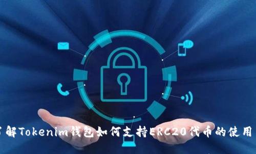 深入了解Tokenim钱包如何支持ERC20代币的使用与管理