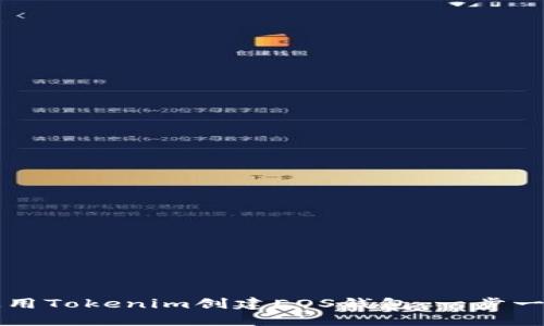 如何使用Tokenim创建EOS钱包：一步一步指南