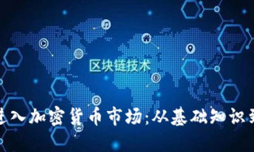 如何成功进入加密货币市场：从基础知识到投资策略