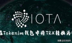 如何在Tokenim钱包中将TRX转换为USDT？