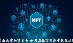 美国大宗加密货币：如何在数字经济中抓住机遇