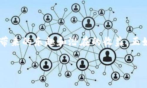   如何存储和管理ERC20 Token：完整指南 / 

 guanjianci ERC20 Token, 存储, 加密货币, 数字资产 /guanjianci 

引言
在加密货币的世界中，ERC20 Token以其灵活性和标准化而成为投资者和开发者的热门选择。它们基于以太坊的区块链，允许开发者发行自己的代币并在这个生态系统内交易。如果你刚刚踏入这个领域，那么理解如何存储和管理这些代币将是你成功的第一步。正如中国的一句古话所言：“一日之计在于晨”，这句话的含义在于做好计划和准备会使后续的操作更加顺利。

ERC20 Token的基本概念
ERC20是以太坊网络上最常用的代币标准之一。在这个标准之下，任何人都可以创建自己的代币。而这些代币之间可以相互交易和互动，促进了去中心化金融（DeFi）和非同质化代币（NFT）的发展。ERC20代币的广泛应用使得它们在市场上流通变得非常方便，因此了解如何存储它们显得尤为重要。

选择合适的钱包
存储ERC20 Token的第一步是选择一个合适的钱包。钱包有多种类型，主要分为热钱包和冷钱包。热钱包是那些在线的钱包，适合于日常交易和频繁使用；而冷钱包则是离线的存储方式，更加安全，但不太方便快速交易。

h4热钱包/h4
热钱包通常包括移动应用和浏览器扩展，例如MetaMask、Trust Wallet和Coinbase Wallet。这些钱包不仅提供了方便的用户界面，还集成了去中心化应用（DApps），允许用户直接在钱包中进行交易或参与DeFi项目。热钱包的缺点是它们易受黑客攻击，因此不适合存储大额资产。

h4冷钱包/h4
相比之下，冷钱包如硬件钱包（例如Ledger和Trezor）提供了更高的安全性。用户的私钥保存在离线设备上，防止任何远程攻击。冷钱包非常适合长期持有者或计划储存较大金额的投资者。与其说冷钱包是一种存储方式，倒不如说它是一种保障。

导入ERC20 Token到你的钱包
一旦你选择了合适的钱包，接下来就是将ERC20 Token导入到你的钱包中。一般而言，购买和接收的流程会略有不同，具体取决于你所使用的钱包类型。

h4购买ERC20 Token/h4
如果你是在交易所购买的ERC20 Token，通常可以直接将其转到你的钱包地址。重要的是确保在转账时输入正确的钱包地址，正如古人云：“欲穷千里目，更上一层楼”，一旦地址错误，资产将可能无法找回。

h4接收ERC20 Token/h4
如果你是通过其他用户或合约接收ERC20 Token，你需要通过钱包中的“接收”功能生成专属的地址，并分享此地址。接收时也需留意代币的合约地址，确保它是你想接收的那个。

管理和使用ERC20 Token
拥有ERC20 Token后，如何管理和使用它们是关键。投资者可以通过转账、交换或参与Staking等多种方式充分利用这些资产。管理你的代币需要理解一些基本的技术和市场动态。

h4转账与交换/h4
当你需要转账ERC20 Token到其他用户，或者把它们换成其他代币时，可以使用钱包内的“发送”或“交换”功能。确保你了解手续费的结构，因为不同网络的状态可能会影响费用。此外，你也可利用去中心化交易所（DEX）如Uniswap和SushiSwap来交换代币。

h4参与Staking/h4
许多ERC20 Token项目也提供Staking功能，让投资者可以通过抵押代币来获得被动收入。在参与Staking之前，务必仔细阅读项目文档，理解相关的风险和收益，以做出明智的决定。

安全建议与风险管理
存储和管理ERC20 Token时，安全性应放在首位。正如俗话所说：“不怕一万，就怕万一”，保障自己的投资安全是至关重要的。

h4保持私钥安全/h4
私钥是管理你钱包中所有资产的关键。如果私钥泄露，你的资产也将遭到盗窃。因此，请确保私钥保存在一个安全的地方，绝不要与他人分享。

h4定期备份钱包/h4
另外，定期备份你的钱包是一个好习惯。这可以防止数据丢失或设备故障带来的资产损失。你可以使用助记词或种子短语来恢复钱包，确保他们的安全性也是重中之重。

常见问题解答
当你开始存储和管理ERC20 Token时，可能会遇到一些常见问题。以下是一些常见问题和解答，帮助你更好地理解和处理这些困惑。

h41. ERC20 Token为何需要管理？/h4
管理ERC20 Token是为了确保你的资产安全，同时也能更有效地利用它们。适当的存储和管理策略可以为你带来更好的投资体验。

h42. 如何判断一个ERC20项目是否值得投资？/h4
在投资前，应仔细研究项目的白皮书、团队背景、社区活跃度以及市场趋势。通过了解项目的实际用途和技术架构，你可以做出更明智的决策。

h43. 如果我的ERC20 Token丢失了，应该怎么办？/h4
如果你由于错误转账或私钥丢失而导致代币丢失，恢复的可能性几乎为零。因此，谨慎操作和妥善管理你的资产是非常重要的。

结论
存储和管理ERC20 Token是每一位加密货币投资者必备的技能。通过选择合适的钱包、了解存储流程、进行有效的风险管理以及定期备份，你将能更安全地享受加密世界带来的乐趣和潜在的收益。正如古人所言：“天行健，君子以自强不息”，在这个瞬息万变的市场中，勤奋学习和谨慎行事将成为你成功的基石。

通过本篇指南，相信你已经对ERC20 Token的存储和管理有了深刻的理解。愿你在加密货币的旅程中如鱼得水，尽享成功的喜悦。