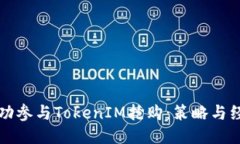 如何成功参与TokenIM抢购：策略与经验分享