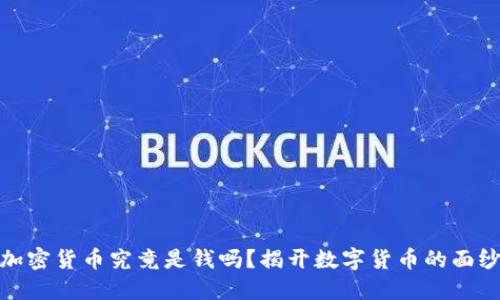 加密货币究竟是钱吗？揭开数字货币的面纱