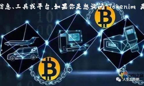 Tokenim 是一个与区块链和加密货币相关的术语或产品，具体情况取决于你指的是什么，可以是代币相关的信息、工具或平台。如果你是想询问 Tokenim 是否可以在某个助手或工具下使用，那需要具体说明是哪种助手（例如智能助手、开发助手等）以及具体的用法。

下面是一些可能的方向，你可以考虑：

- **Tokenim 的基本功能**：Tokenim 是否提供某种 API 接口，用户是否可以通过助手获取代币信息。
- **技术整合**：Tokenim 是否支持与现有工具集成，这可能包括智能合约、数字钱包或其他区块链相关服务。
- **使用指导**：如果有具体的使用方式或步骤，提供相关文档或参考资料能够帮助用户更好地理解。

如果你能提供更详细的信息，我会更乐意提供帮助。