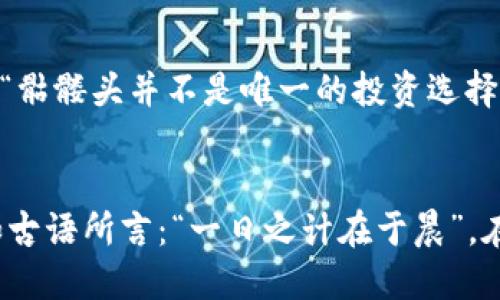 Tokenim上的骷髅头币：暗示着什么？
Tokenim, 骷髅头币, 加密货币, 区块链/guanjianci

引言：加密货币的标志性符号
在加密货币的世界中，象征与标志承担着重要的角色。它们不仅仅是视觉的呈现，更是文化、理念和社群认同的体现。其中，Tokenim平台上出现的骷髅头币，不禁引发了许多人的好奇。这些带有骷髅头的币究竟暗示着什么？它们背后又有哪些故事呢？今天，我们就来深入探讨这一现象，揭开这些神秘符号的面纱。

一、骷髅头币的起源与象征
骷髅头作为一种古老的象征，自古以来就被用于表示死亡、危险或者叛逆精神。在不同的文化背景中，骷髅头有着截然不同的解释。在加密货币的世界里，骷髅头币往往与反叛、自由以及对传统金融体系的挑战相联系。这种象征的选择，不仅吸引了一部分追求独立以及不受约束的投资者，还有一部分具有冒险精神的年轻人，他们渴望突破一成不变的生活定义。

二、Tokenim平台简介
Tokenim，是一个相对较新的加密货币交易平台。不同于传统的金融平台，Tokenim强调社区驱动与用户参与。用户不仅可以进行交易，也能参与平台的治理与决策。在这个平台上，骷髅头币的出现受到了广泛关注，不少用户表示这些币在某种程度上代表了对现有经济体系的反抗。

三、骷髅头币的市场表现
虽然骷髅头币的含义值得深思，但不可否认的是，它在市场上的表现也引人注目。这种币的价格波动大，吸引了大量的投机者。有的人在“涨”与“跌”的快感中享受着投资的刺激，而有的人则在骷髅头的标志下，感受到了一种非主流文化的认同感。他们常常说：“一朝一夕，谁能预见未来？”在这种不确定性中，骷髅头币似乎象征着一种勇敢和希望。

四、骷髅头币现象的社会影响
在社会层面，骷髅头币的兴起反映了对传统投资方式的一种挑战。在很多人的心目中，这种币不仅仅是投资工具，更是一种态度的表达。它们代表着年轻一代对财富观和价值观的重新思考。在金融知识普及不足的背景下，骷髅头币成为了一种另类的启蒙，让更多的人开始关注区块链与加密货币的世界。

五、文化中的骷髅头意象
在我们的日常生活中，骷髅头也有许多不同的表现形式。在西方文化中，万圣节的时候，骷髅头常常成为装饰的主角，象征着死亡与重生的循环。而在一些拉丁美洲的文化中，骷髅则是庆祝生命的象征。这种文化的多样性让我们意识到，骷髅头这一象征并不是单一的，而是可以与多种文化语境相互结合。在加密货币的语境中，骷髅头币就是这样一种跨文化的表现形式。

六、用户的真实反馈与故事
许多Tokenim平台的用户都对骷髅头币有着自己独特的理解与故事。小张是一名普通的上班族，在一次偶然的机会下，他听说了骷髅头币。他说：“一开始只是好奇，后来发现，这是我踏入加密货币世界的契机。”而小李则认为：“投资骷髅头币让我体会到了冒险的快感，像是在与命运的博弈。”每个用户的故事都不同，但他们都承认，骷髅头币让他们的人生有了一种新的可能。

七、未来展望：骷髅头币将走向何方？
展望未来，骷髅头币可能会在市场上持续受到关注。随着人们对加密货币认知的逐渐提升，骷髅头币将不仅仅是投资的对象，更是文化与社群的象征。然而，我们也要明白，“骷髅头并不是唯一的投资选择”，投资者需要保持理性，以免被市场的短期波动所迷惑。

结语：骷髅头币与我们的生活
无论我们对骷髅头币的看法如何，它已经成为了加密货币世界中不可或缺的一部分。它是文化的体现，是市场的反映，更是每个投资者内心深处对自由与冒险的渴望。正如古语所言：“一日之计在于晨”，在我们的投资旅程中，选择骷髅头币或许只是一个开始，真正的答案还在于我们如何去探索、去感受、去生活。