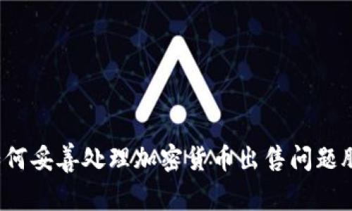 如何妥善处理加密货币出售问题股？