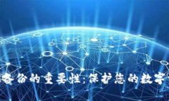 TokenIM备份的重要性：保护您的数字资产安全