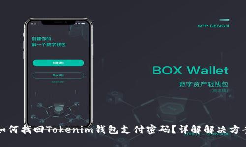 如何找回Tokenim钱包支付密码？详解解决方案