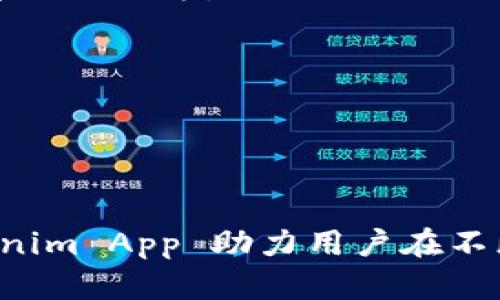 Tokenim App 是一款为用户提供数字资产管理、交易及相关服务的应用程序，旨在简化和提升用户在区块链生态系统中的体验。凭借其友好的用户界面和一系列强大的功能，Tokenim App 使投资者能够方便地研究和管理他们的加密资产，实时跟踪市场动态。

### Tokenim App 的主要功能

数字资产管理
Tokenim App 提供了一种简便的方式来管理各种数字资产，包括比特币、以太坊和其他山寨币。用户可以轻松查看其投资组合的表现，并进行必要的调整，以最大限度地提高收益。

实时市场跟踪
应用程序通过集成最新的市场数据，帮助用户即时了解各种加密货币的价格波动。实时更新的市场信息对于做出明智的投资决策至关重要。

安全交易
Tokenim App 采用先进的安全技术来保护用户的交易和资产，确保其信息和财产的安全。用户可以在不担心安全风险的情况下放心进行交易。

学习和教育资源
为了帮助用户提高对加密货币的理解，Tokenim App 提供了丰富的教育资源。无论是新手还是经验丰富的投资者，都可以从中获取有价值的信息与洞察。

### 如何下载和使用 Tokenim App

下载步骤
用户可以在应用商店（如Google Play或Apple App Store）中搜索“Tokenim”，然后点击下载并安装。安装完成后，用户需要根据提示注册账户，并进行身份验证。

设置账户
账户设置完成后，用户可以根据自身需求自定义应用的界面和功能。用户可以将其数字资产导入应用，方便管理。

### 社区与支持

用户社区
Tokenim App 还建立了一个活跃的用户社区，用户可以在其中分享经验，讨论市场趋势。社区是一个分享知识、获取建议和结识同好者的好地方。

客户支持
如用户在使用过程中遇到任何问题，可以通过应用内的客户支持功能联系技术团队，获取及时帮助。

### 结论

Tokenim App 不仅是一款功能全面的工具，还是一个致力于倡导用户教育和安全交易的平台。通过其友好的设计和强大的功能，Tokenim App 助力用户在不断变化的数字资产市场中更安心地投资。无论你是刚刚入门的新手，还是有经验的老手，Tokenim App 都将是你不可或缺的得力助手。