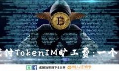 如何轻松代付TokenIM旷工费：一个完整的指南