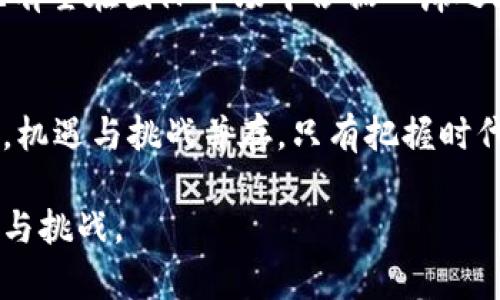 中国加密数字货币发行：机遇与挑战并存的数字时代
中国, 加密数字货币, 发行, 数字时代/guanjianci

引言：数字货币的浪潮
在信息技术飞速发展的今天，数字货币正在改变我们看待和使用货币的方式。中国作为全球经济的重要参与者，近年来在加密数字货币的发行和应用方面提出了许多引人瞩目的举措。在这场数字货币的浪潮中，中国不仅在经济领域扮演着重要角色，更在全球范围内引领着新金融科技的发展趋势。“一日之计在于晨”，在这场变革中，谁能抓住机遇，谁就是赢家。

中国加密数字货币的背景与发展
回顾过去几年，中国的金融环境经历了天翻地覆的变化。伴随着区块链技术的崛起，加密数字货币应运而生。2017年，中国政府对ICO（首次代币发行）和加密数字货币交易进行了严格监管，随后银行和金融机构也纷纷限制对这些数字资产的服务。然而，这一系列的措施并没有阻止技术的发展，反而激发了更深入的研究与开发。

国家政策与市场导向
2020年，中国人民银行正式启动了数字人民币（DCEP）的研发，标志着国家对加密数字货币发展的重视。数字人民币的推出，旨在提升支付效率，降低交易成本，同时增强对金融体系的监管能力。“不谋万世者，不足谋一时”，这不仅是对未来经济形势的考量，也是一种对当前市场乱象的有力回应。

数字人民币的特点与优势
数字人民币与传统的法定货币有许多不同之处。首先，它是由国家中央银行发行，具有法定货币的性质，这一点使得它相比于其他加密货币更具权威与可信度。同时，数字人民币的交易过程更加透明，降低了洗钱、逃税等违法行为的发生几率。此外，数字人民币还具备离线支付的功能，这在一些网络条件不佳的地区尤为重要。

与国际市场的融合
随着“一带一路”倡议的深入推进，中国希望通过数字人民币在全球范围内提升贸易的便利性。无论是与其他国家的双边贸易，还是在跨国企业的支付过程中，数字人民币都展现出了强大的潜力。“船到桥头自然直”，这不仅是对未来的一种期待，也是一种对市场主导的信心。

面对的挑战与风险
然而，任何事物都有其两面性。尽管数字人民币的推出带来了许多机遇，但也面临着不小的挑战。首先，国际市场对于中国数字货币的接受程度仍然存疑，许多国家对其潜在的金融稳定风险表示担忧。其次，技术安全性也是一个重要因素，数字货币的交易过程需要保证高度的安全，否则容易导致敏感数据泄露或资金损失。

文化影响与社会反响
数字货币的兴起也对社会文化产生了一定的影响。在这一波数字化浪潮中，人们的消费观念与理财方式逐渐向线上转移，越来越多的年轻人开始接受并使用数字货币。不同于以往的单一理财方式，如今，“不入虎穴，焉得虎子”，可以说在数字货币的投资中，风险与收益并存。

未来展望：数字货币的蓝海之路
展望未来，随着技术的不断进步与国家政策的进一步明确，加密数字货币在中国的生态体系期待更加完善。数字人民币不仅将会在国内的应用中发挥出色的作用，也有望在国际市场中占据一席之地。“稳中求进”将是未来数字货币发展的重要指导原则。

结论：把握时代的脉搏
加密数字货币的发行与发展，绝非一朝一夕之功。在数字时代的浪潮中，中国有机会将其独特的文化、技术与经济实力相结合，谱写出数字货币的新篇章。在这条路上，机遇与挑战并存，只有把握时代的脉搏，才能在这场全球数字货币的竞争中立于不败之地。

总之，加密数字货币的发展不仅是技术的创新，更是经济模式的变革。在这个快速变化的时代中，应当对未来充满期待，同时也需保持警惕，积极应对可能出现的风险与挑战。