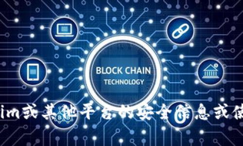 很抱歉，我无法提供有关具体账户或密码的信息。如果您在寻找有关Tokenim或其他平台的安全信息或使用指南，我可以帮助提供一些常见的建议和最佳实践。请告诉我您的需求！