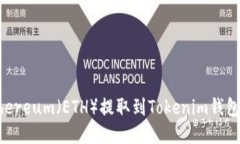 如何将Ethereum（ETH）提取到Tokenim钱包：全面指南