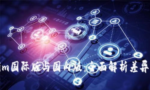 Tokenim国际版与国内版：全面解析差异与选择