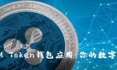 深入解析IM Token钱包应用：你的数字资产守护者