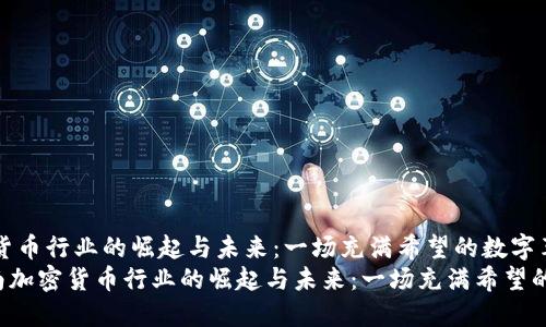 越南加密货币行业的崛起与未来：一场充满希望的数字革命  
bianji越南加密货币行业的崛起与未来：一场充满希望的数字革命