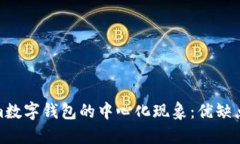 探讨Tokenim数字钱包的中心化现象：优缺点与未来