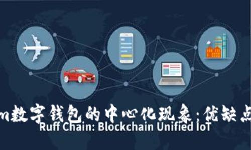 探讨Tokenim数字钱包的中心化现象：优缺点与未来趋势