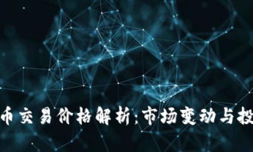 加密货币交易价格解析：市场变动与投资机遇