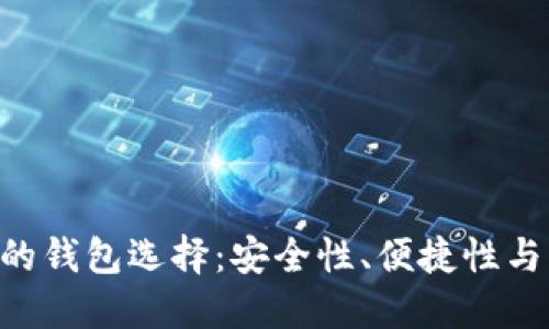 探索与Tokenim相同的钱包选择：安全性、便捷性与用户体验的完美结合