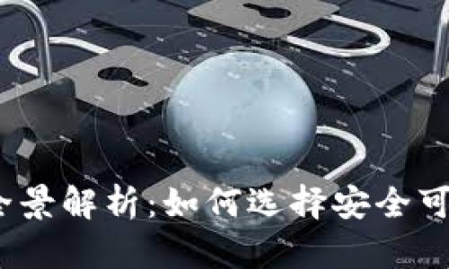 2020年加密货币钱包全景解析：如何选择安全可靠的数字资产存储方案
