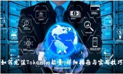 如何充值Tokenim能量：详细指南与实用技巧