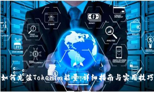 如何充值Tokenim能量：详细指南与实用技巧