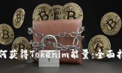 如何获得Tokenim能量：全面指南