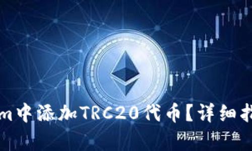 如何在Tokenim中添加TRC20代币？详细指南与步骤解析