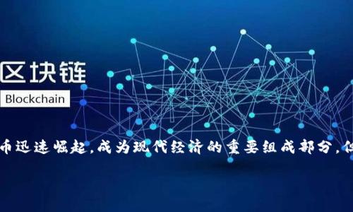 在新世纪的金融市场中，加密货币无疑是一匹黑马，吸引了全球投资者的目光。自比特币于2009年问世以来，各类加密货币迅速崛起，成为现代经济的重要组成部分。但提到加密货币，很多人会问：“加密货币属于哪个区？”这不仅涉及加密货币的分类，也代表了其在全球金融体系中的定位。

加密货币：属于哪一片区的未来金融？