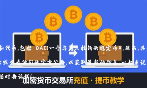 Tokenim 作为一种代币交换或交易平台，通常支持多种类型的加密货币和代币，包括 DAI（一个与美元挂钩的稳定币）。然而，具体的支持情况取决于 Tokenim 平台的政策和更新。

为了确认 Tokenim 是否当前支持 DAI，建议访问 Tokenim 的官方网站或查看他们的官方公告，以获取最新的信息。一般来说，主流的去中心化和中心化交易所会支持常见的稳定币如 DAI、USDC 等。

如果您有其他具体问题或者需要更多关于代币交易、加密货币的信息，请随时告诉我！
