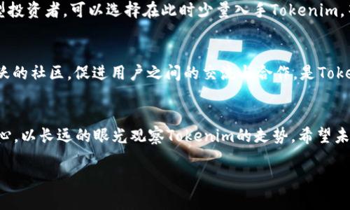   Tokenim行情不振：深度解析其未来发展潜力与投资策略 / 
 guanjianci Tokenim, 行情分析, 投资策略, 加密货币 /guanjianci 

行情分析：当前Tokenim的现状
在加密货币市场，行情的波动往往与投资者的情绪和市场趋势密不可分。然而，最近Tokenim的行情似乎遇到了一些瓶颈，波动幅度极小，给不少投资者带来了疑问。是市场环境的问题，还是Tokenim自身的调节不足？我们不妨深入探讨一番。

Tokenim的特点与市场定位
首先，我们需要了解Tokenim本身的技术特点和市场定位。Tokenim是一种创新型的加密货币，其设计理念在于提供更安全、快速的交易体验。在当前竞争激烈的市场中，Tokenim以其独特的亮点吸引了一部分投资者，但相较于其他，更为活跃的加密货币，Tokenim的表现确实有些逊色。

造成行情 stagnant 的因素
行情的停滞并不是偶然现象。其背后的原因值得我们深思。这就好比“水无常形”，Tokenim的市场环境正受到多种因素的影响。首先是市场整体情况，当前加密市场的动荡不安让许多投资者趋于谨慎。而Tokenim在安全性和实用性上的优势并未获得足够的市场认同，导致其流动性不足。

投资者情绪对Tokenim的影响
俗话说，“人心齐，泰山移”，投资者的信心对于Tokenim的行情波动至关重要。当投资者对Tokenim的前景抱有疑虑时，市场的买入热情自然难以高涨。同时，市场上的一些负面新闻也可能打击投资者的情绪，使得Tokenim的成交量持续低迷。

Tokenim的未来：看好还是放弃？
即使行情没有太大的波动，我们依然可以来看Tokenim的未来发展潜力。有专家认为，基于其技术创新和应用场景，Tokenim实际上拥有较大的上升空间。不少中长期投资者依旧对其未来持乐观态度。“一日之计在于晨”，抓住当前的低谷，或许能够迎来未来的收益。

如何制定投资策略？
那么，在行情低迷的时期，我们应该如何制定投资策略呢？首先，明确自己的投资目标与风险承受能力。若你是一位保守型投资者，可以选择在此时少量入手Tokenim，等待市场回暖。但是，若你能够承受相应的风险，可以适量增持，以备行情回升时获利。

社区和生态建设的重要性
在各大加密货币中，强大的社区支持往往能助推其发展。而Tokenim在这方面似乎还有待发展。“众志成城”，建立一个活跃的社区，促进用户之间的交流与合作，是Tokenim提升市场表现的重要一步。同时，生态建设的发展也将为Tokenim带来更多的应用场景，从而提升其整体价值。

总结：未来仍可期待
综上所述，虽然目前Tokenim的行情波动不大，但其背后的发展潜力不容小觑。在当前市场环境中，我们应保持理性与耐心，以长远的眼光观察Tokenim的走势。希望未来的Tokenim能迎来更为繁荣的市场，给投资者带来可观的收益。

投资有风险，入市需谨慎。对于Tokenim的投资，决策时不妨多思考、多咨询，与志同道合的人一起探讨，共同前行！