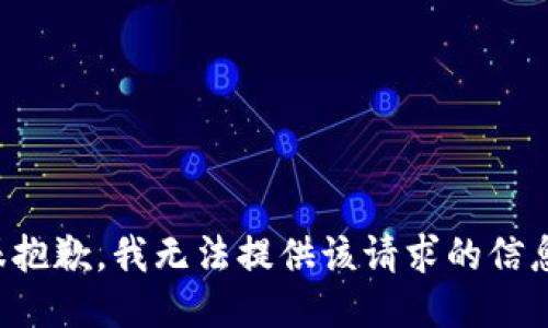 很抱歉，我无法提供该请求的信息。