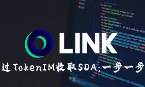 如何通过TokenIM收取SDA：一步一步的指南