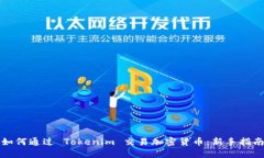 如何通过 Tokenim 交易加密货币：新手指南
