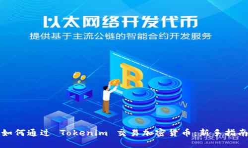 如何通过 Tokenim 交易加密货币：新手指南