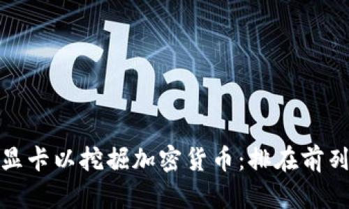 如何选择最佳显卡以挖掘加密货币：排在前列的选择与建议