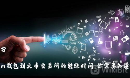 第一部分

Tokenim钱包到火币交易所的转账时间：你需要知道的一切