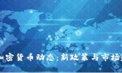 印度近期加密货币动态：新政策与市场趋势全解