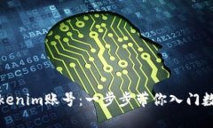 轻松注册Tokenim账号：一步步带你入门数字资产管