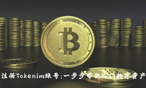 轻松注册Tokenim账号：一步步带你入门数字资产管理