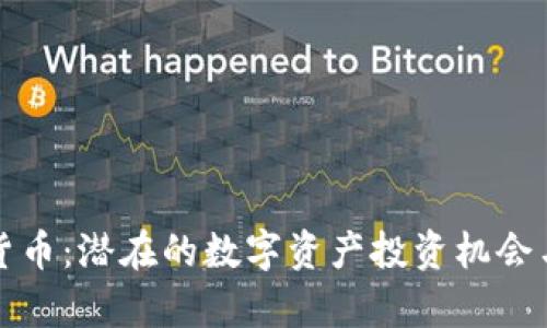 道富加密货币：潜在的数字资产投资机会与风险分析