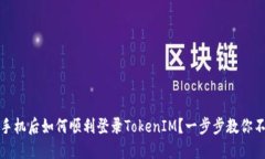 换新手机后如何顺利登录TokenIM？一步步教你不遗