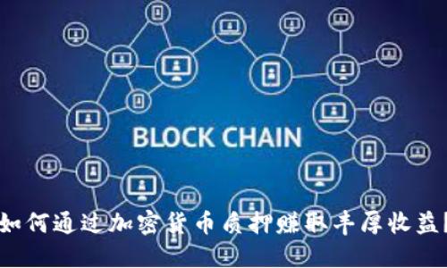 如何通过加密货币质押赚取丰厚收益？