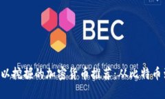 2023年可以挖掘的加密货币推荐：从比特币到新兴