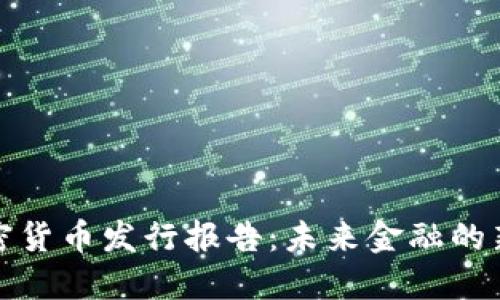 揭秘央行加密货币发行报告：未来金融的新趋势与挑战