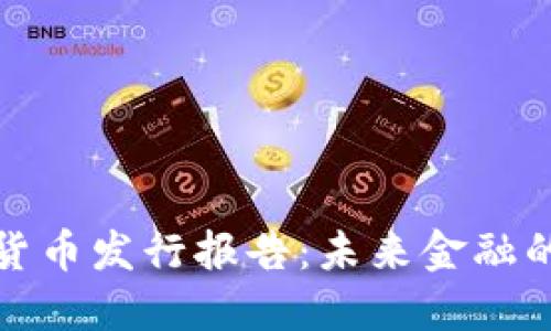 揭秘央行加密货币发行报告：未来金融的新趋势与挑战